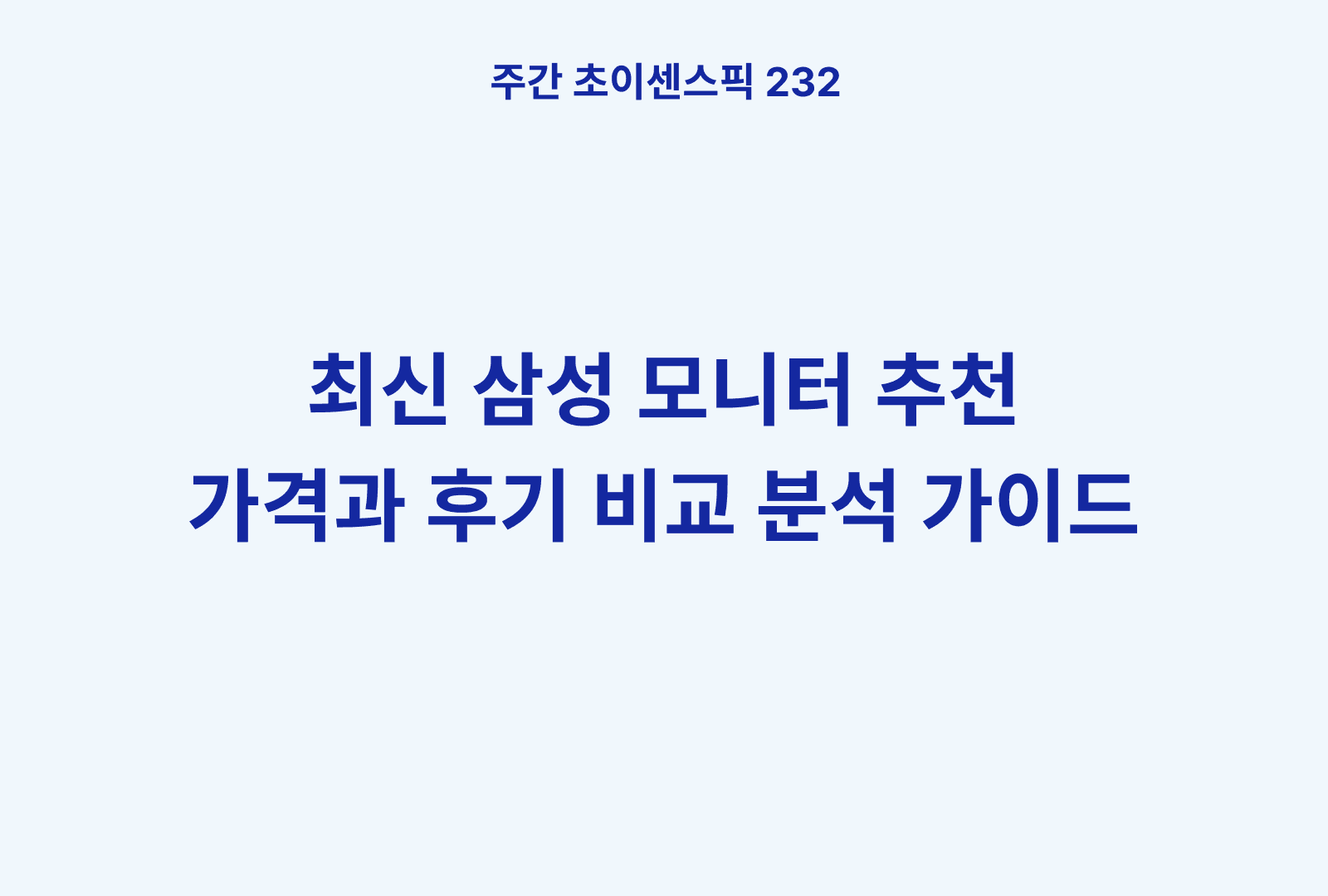 삼성전자 모니터 추천 BEST만 선별 (개발자 실제 사용 후기와 별점 분석)