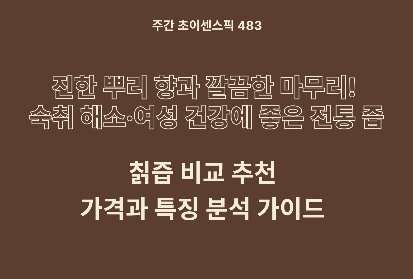칡즙 추천 및 브랜드 비교 5종 (참앤들황토원, 춘식이네, 황금이네, 팔도, 고고한)