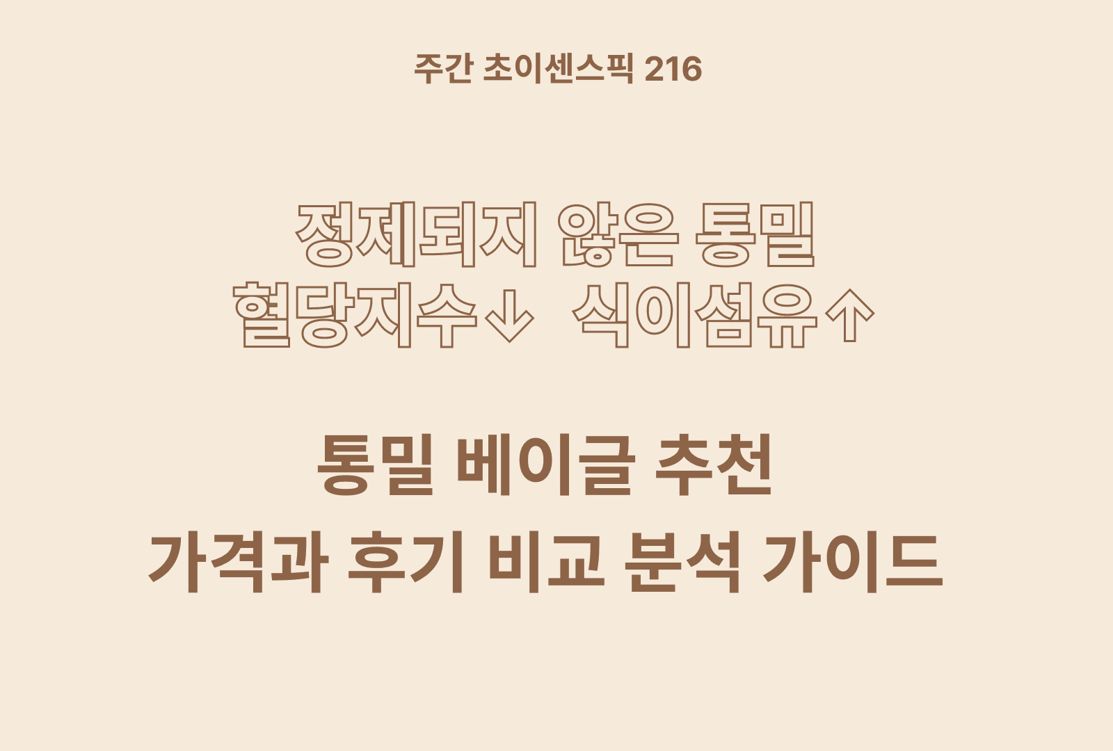 통밀 베이글 추천 BEST 4 & 성분 비교 분석과 후기까지