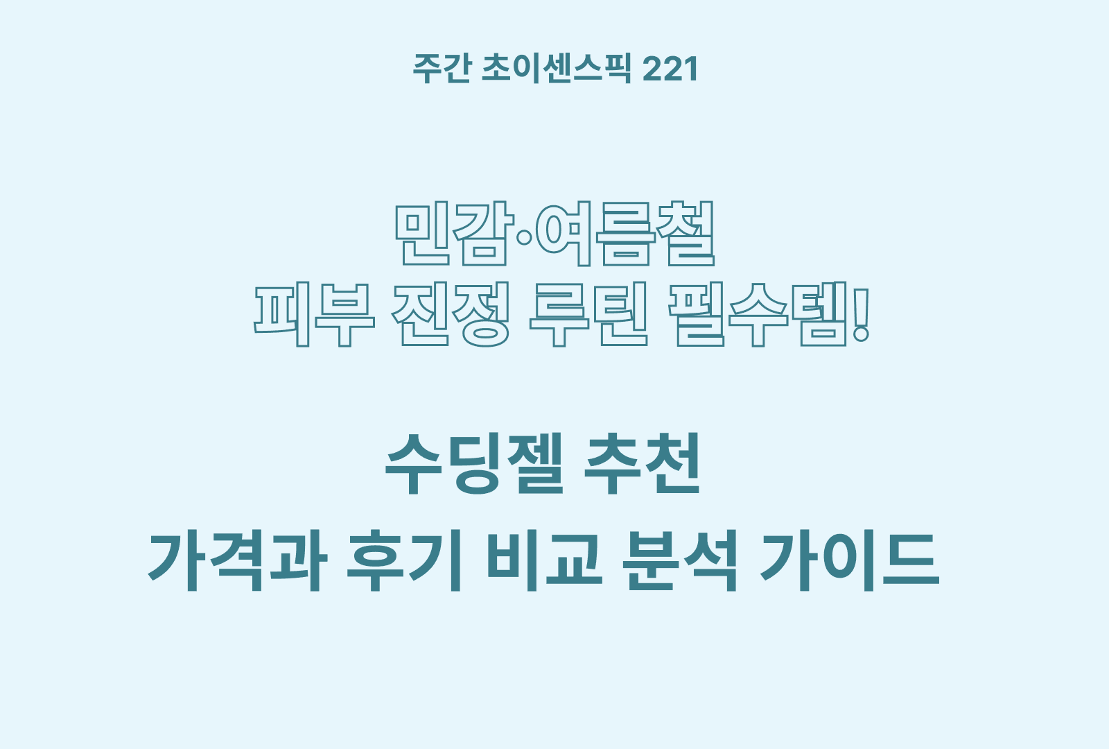후기 좋은 수딩젤 추천 BEST 5 (이니스프리, 아토팜, 퓨리티 등 분석)