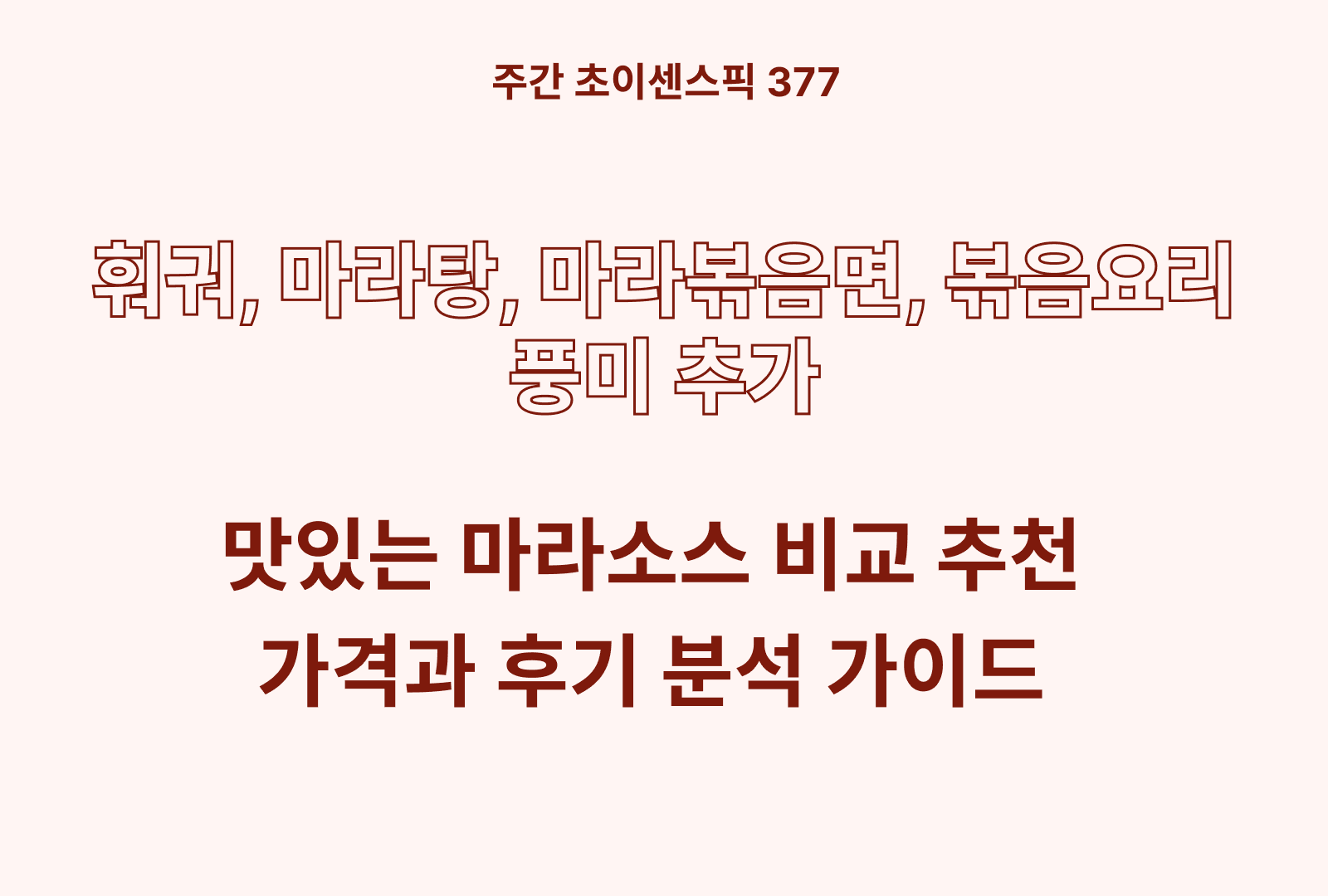 마라소스 추천 비교 5종 BEST (이금기, 메이리, 움트리, 비비드, 차오차이)