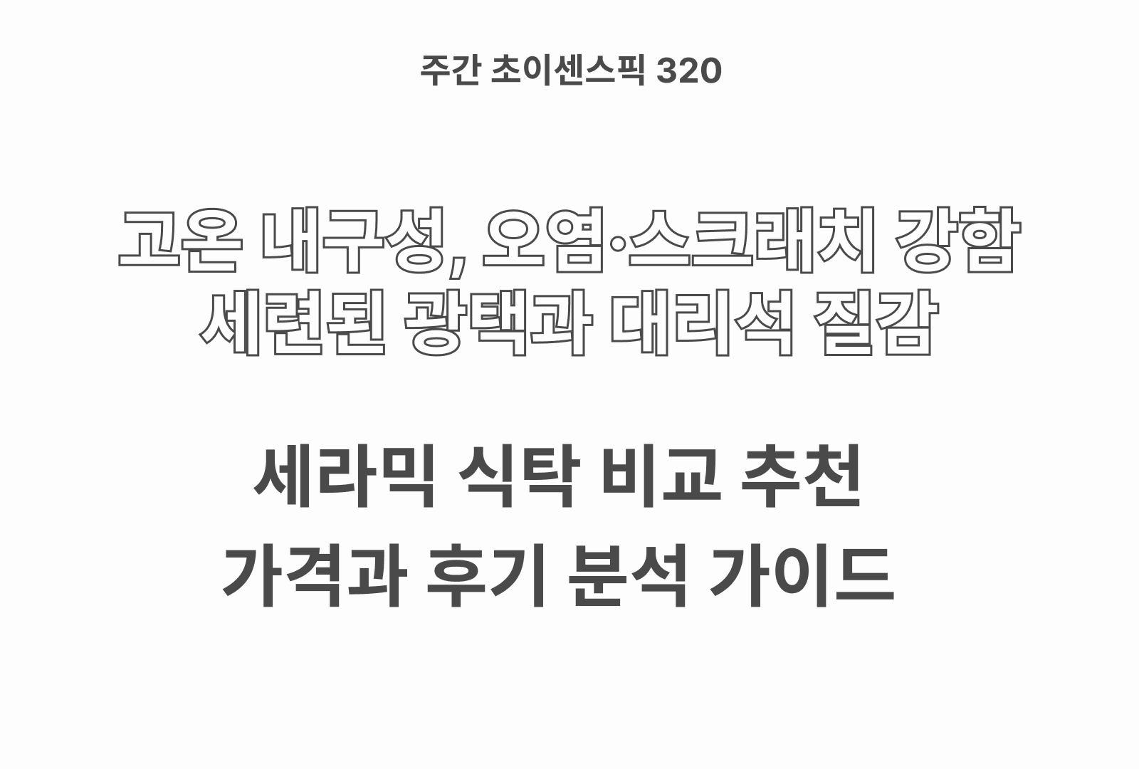세라믹 식탁 추천 TOP 4 (퍼리든, 보니애가구, 코지라움, 라포퍼니처)
