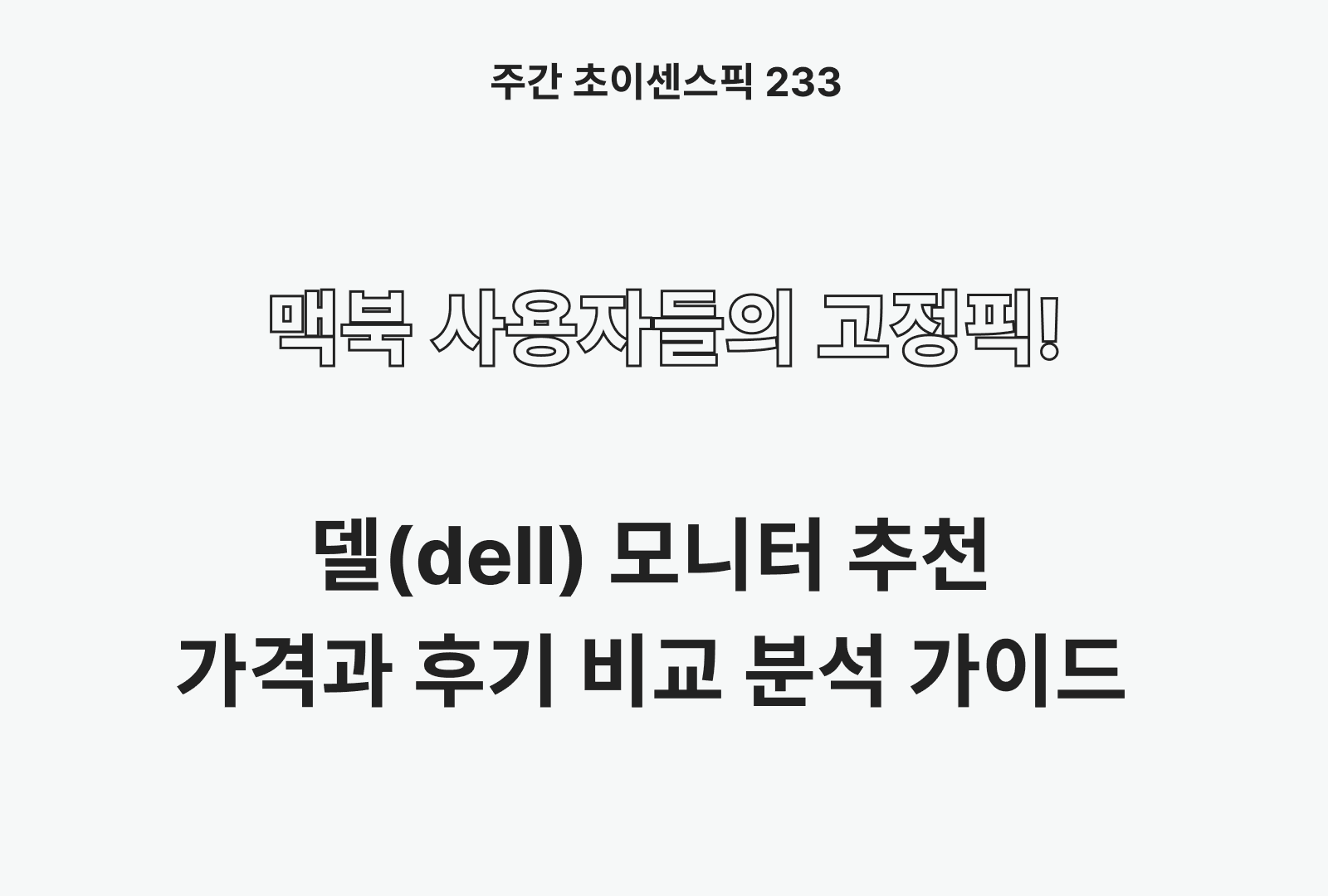 델 모니터 추천 BEST 4 (솔직한 후기와 제품 분석)