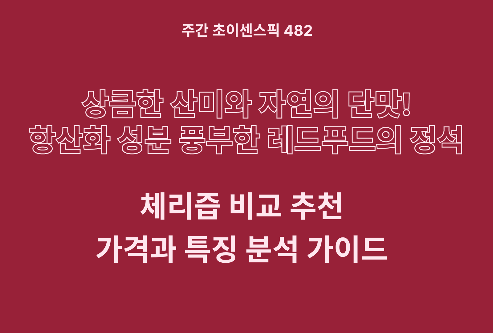 체리즙 추천 및 브랜드 비교 TOP 5종 (타르체리 포함, NFC 착즙 등)