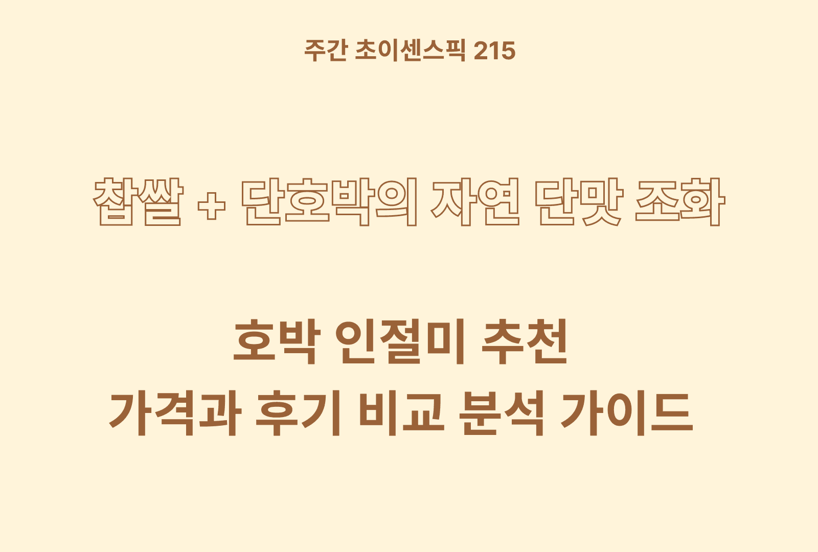 호박 인절미 추천 & 가격과 성분, 후기까지
