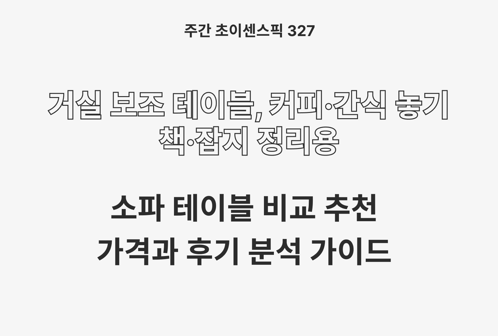 소파 테이블 추천 비교 TOP 5 (메종드 꼼마, 퍼리든, 보루네오, 아이코닉하우스)
