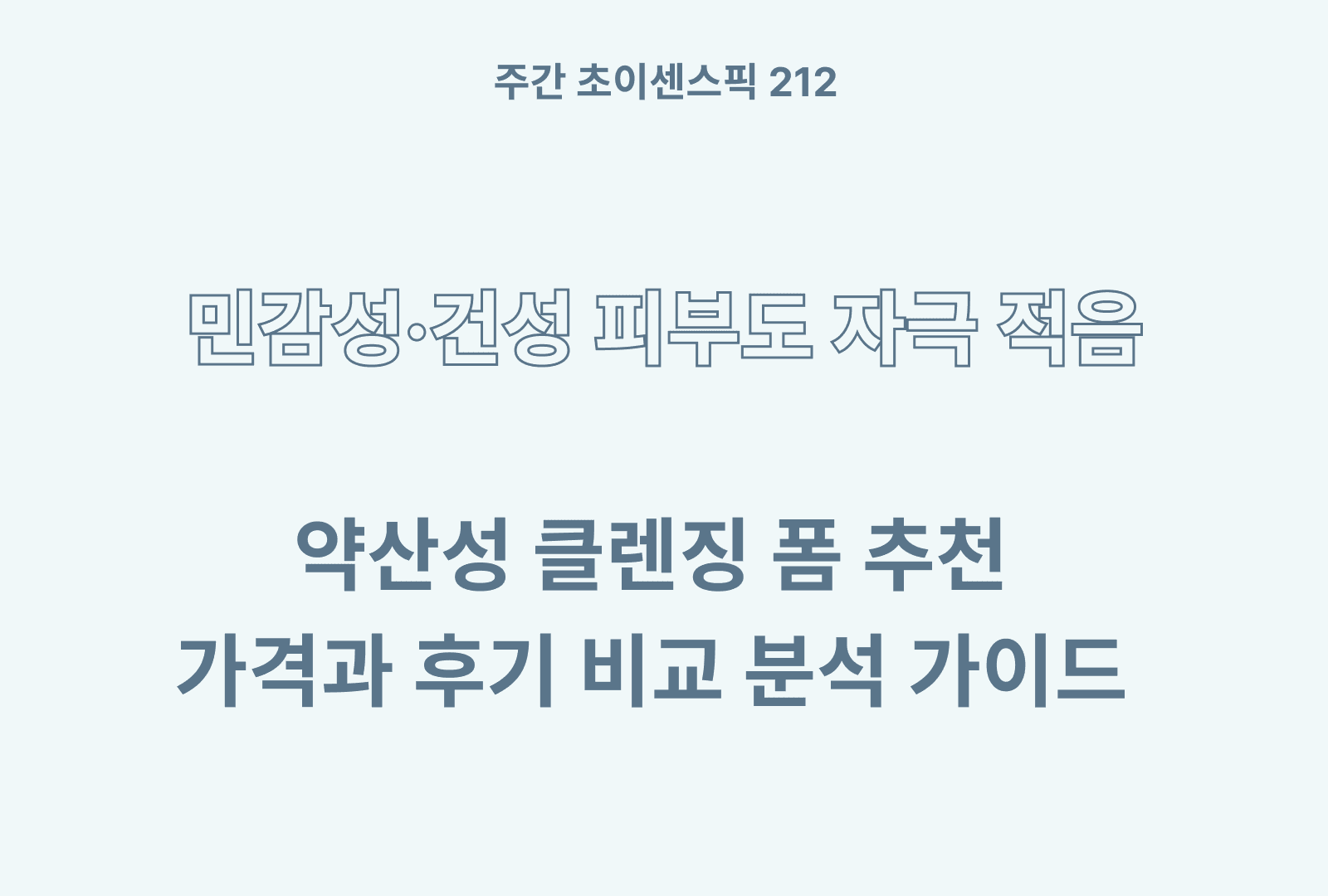 약산성 클렌징폼 추천 BEST 5 & 후기와 비교 분석