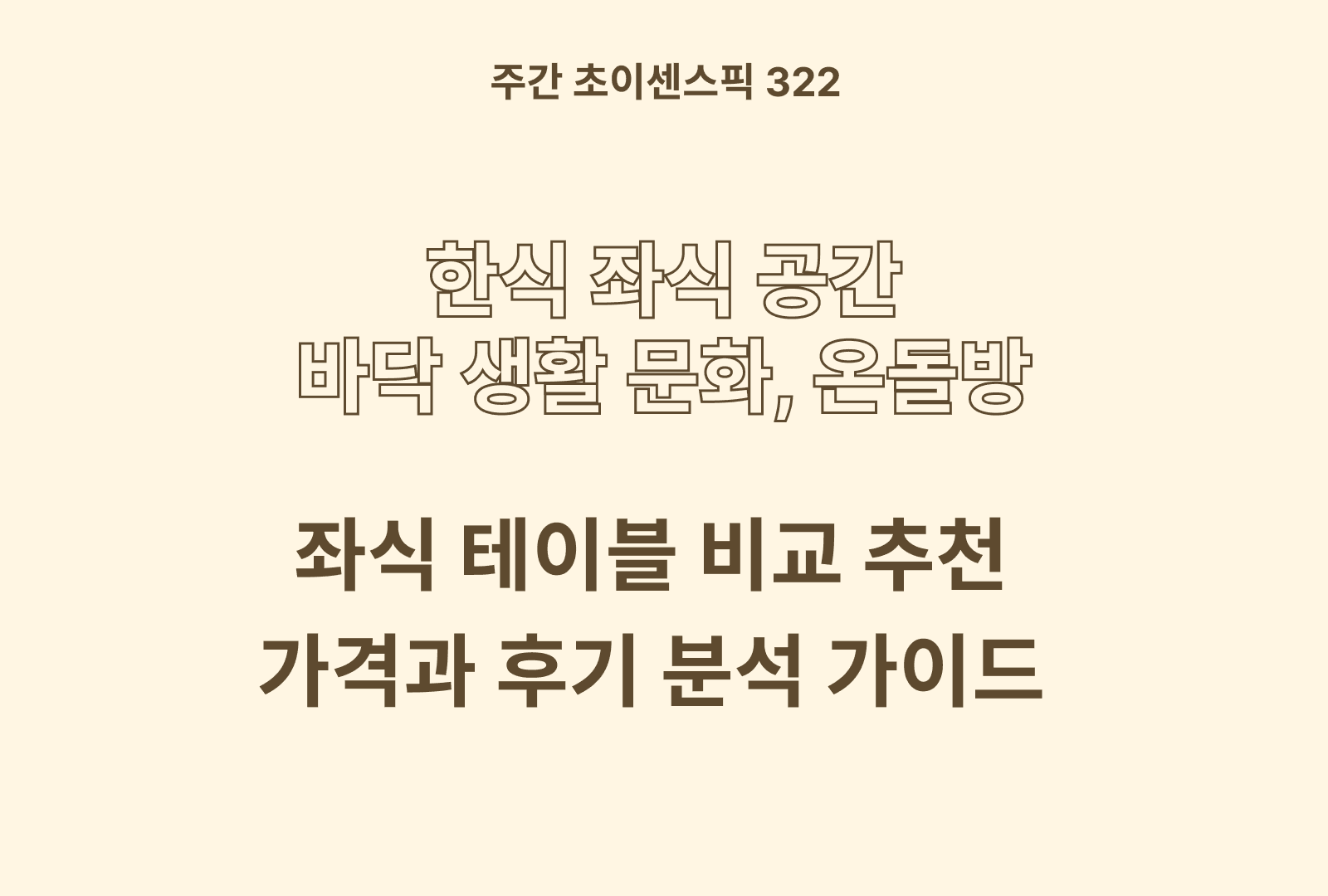 좌식 테이블 추천 비교 TOP (레몬트리, 라이크하우스, 스토리퍼니처, 우드레이)