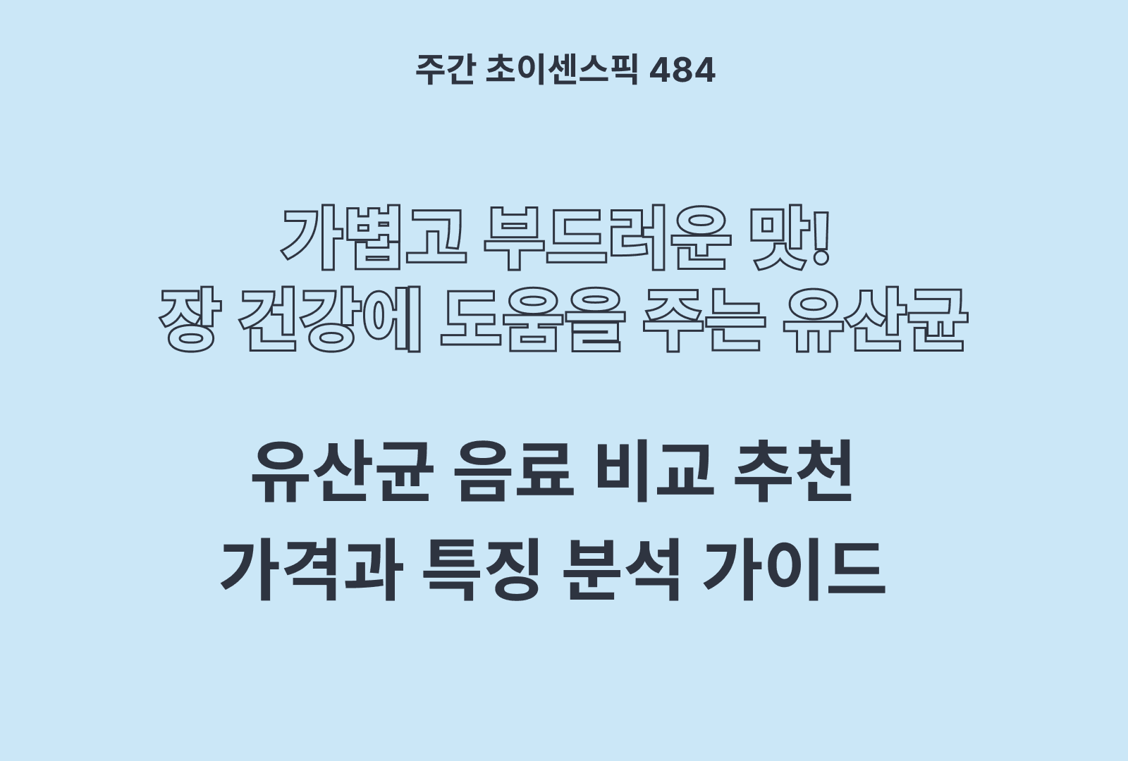 유산균 음료 추천 및 브랜드 비교 6종 (엔요, 파스퇴르, 남양, 서울우유, 연세키짱, 종근당)