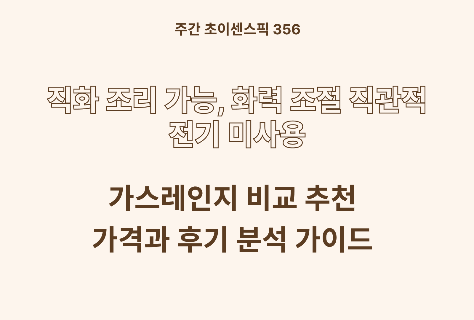 가스레인지 추천 1구 2구 3구별 비교 (SK 매직, 린나이, 나비엔매직)