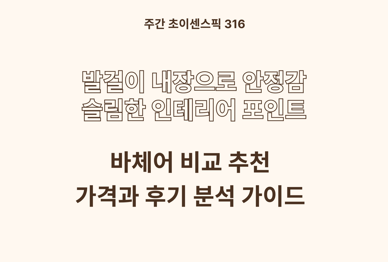 바체어 추천 TOP 비교 (하비티, 가구느낌, 에코상사)