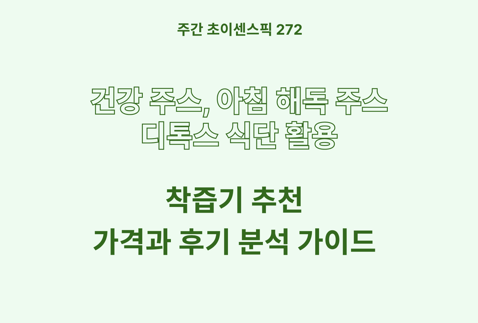 착즙기 추천 TOP 4 – 휴롬부터 위즈웰까지, 가성비와 효율 모두 따졌습니다
