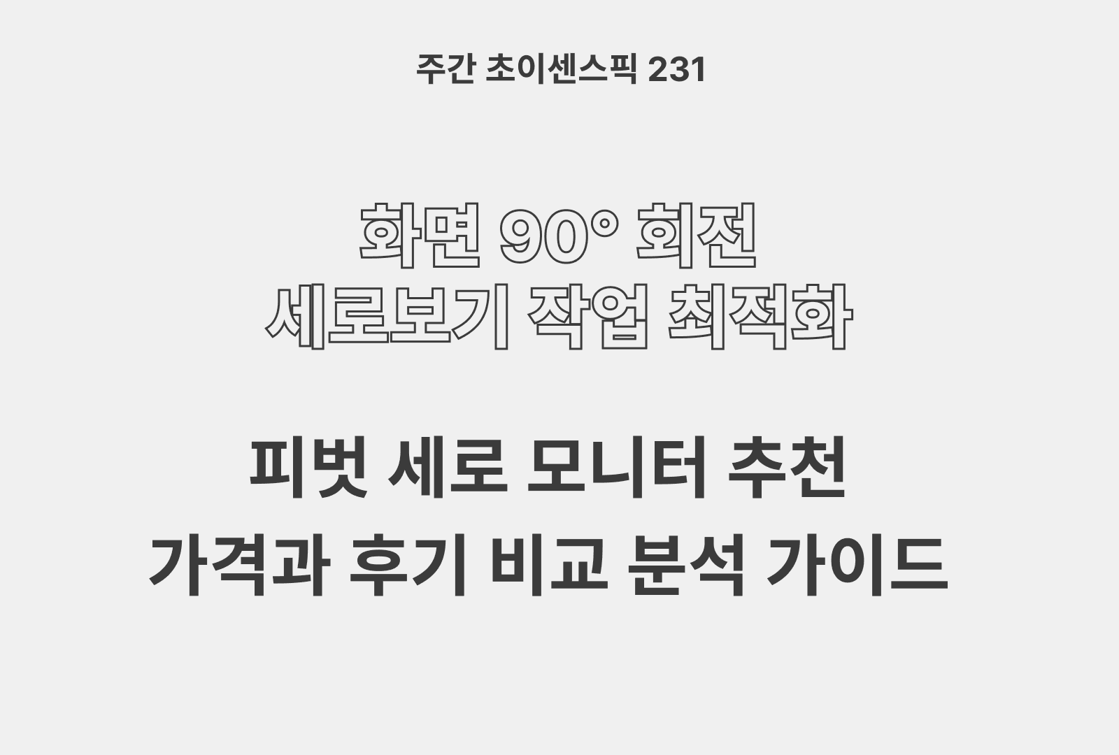 피벗 모니터 & 세로 모니터 추천 TOP 4 (스펙 비교와 후기)