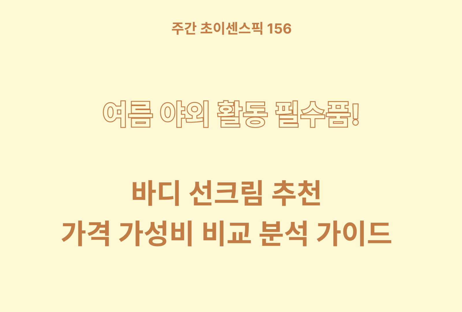 바디 선크림 추천 BEST 3 (솔직후기와 상품별 특징 분석)