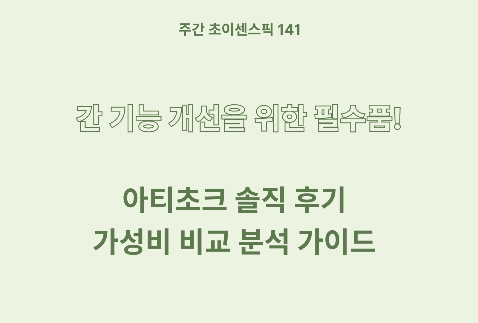 아티초크 추천 및 상품별 특징 분석 (솔직후기까지)
