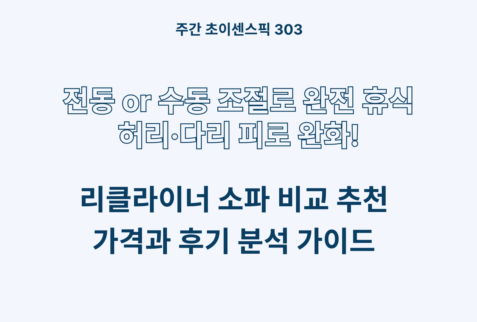 리클라이너 소파 추천 비교 (삼익가구, 웰퍼니처, 에이무드 등)
