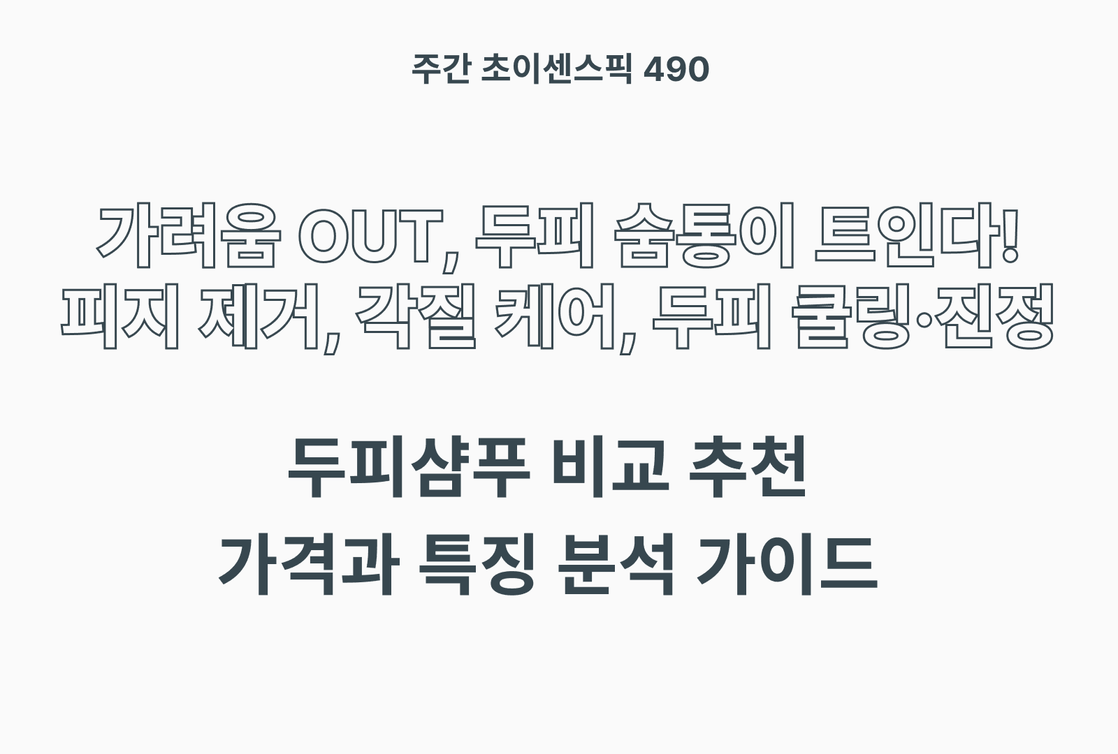 두피샴푸 추천 및 브랜드 비교 5종 (케라시스, 나드, 클로란, TS, 헤드앤숄더)