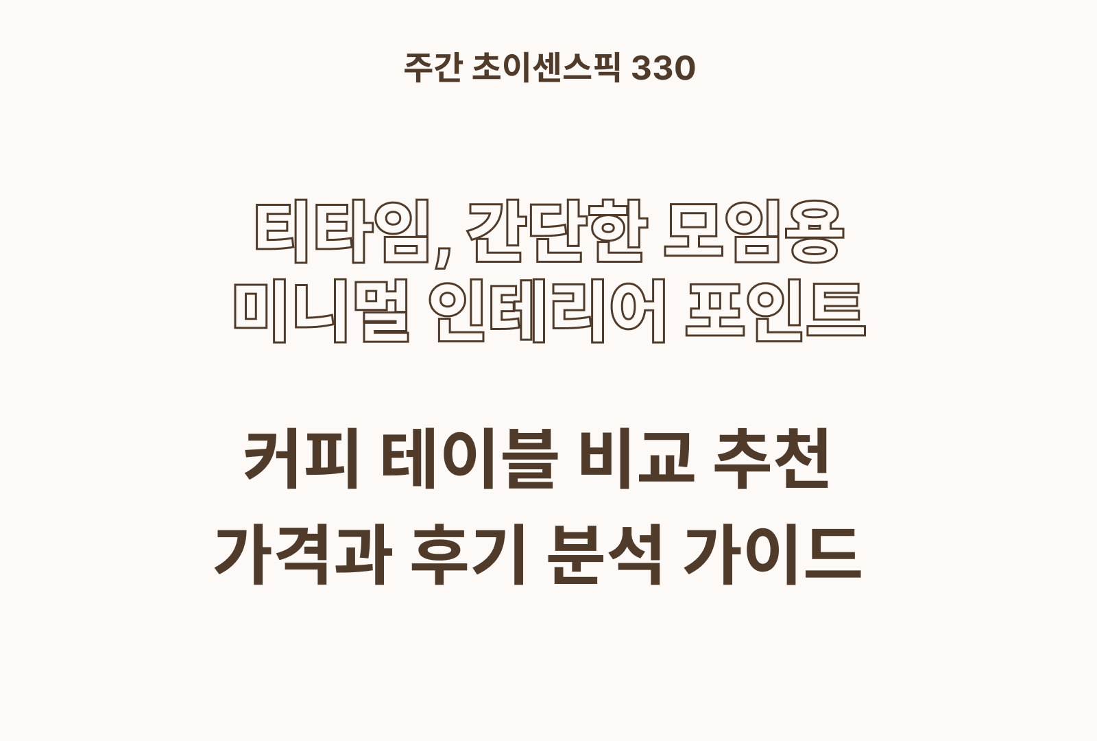 커피 테이블 추천 비교 (소프시스, 마벨인홈, votgl 등)