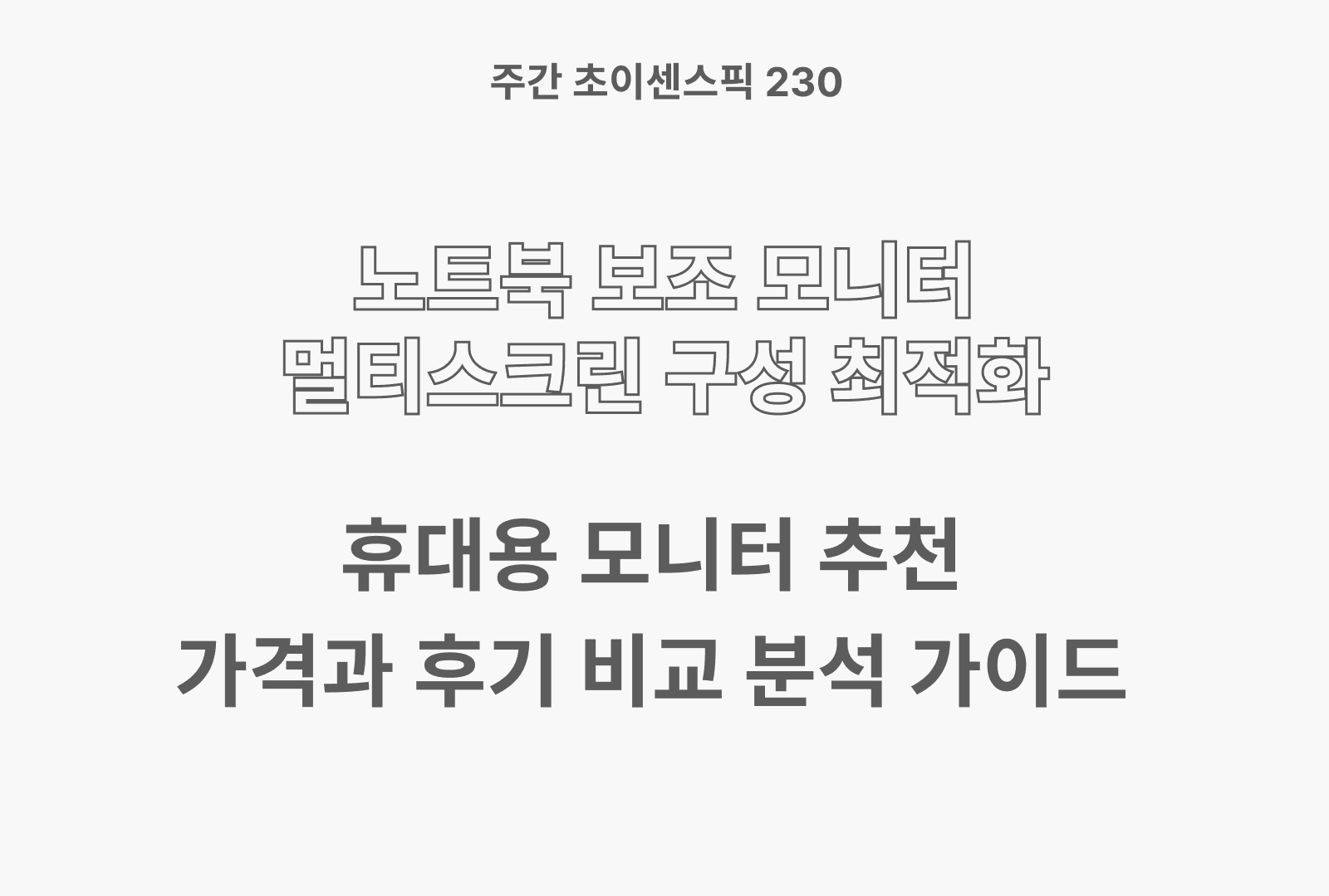 휴대용 모니터 추천 TOP 5 & 후기와 제품별 스펙 정리