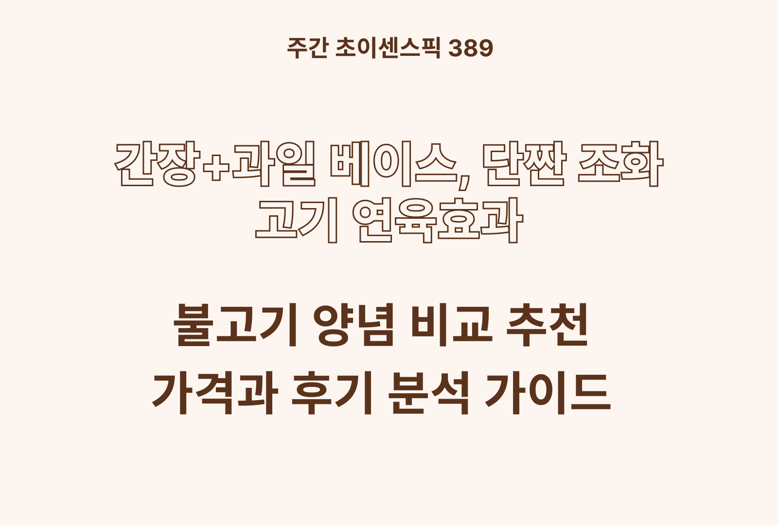 소불고기 양념 추천 비교 5종 (스마트키친, 청정원, 백설, 오뚜기, 본테이스트)