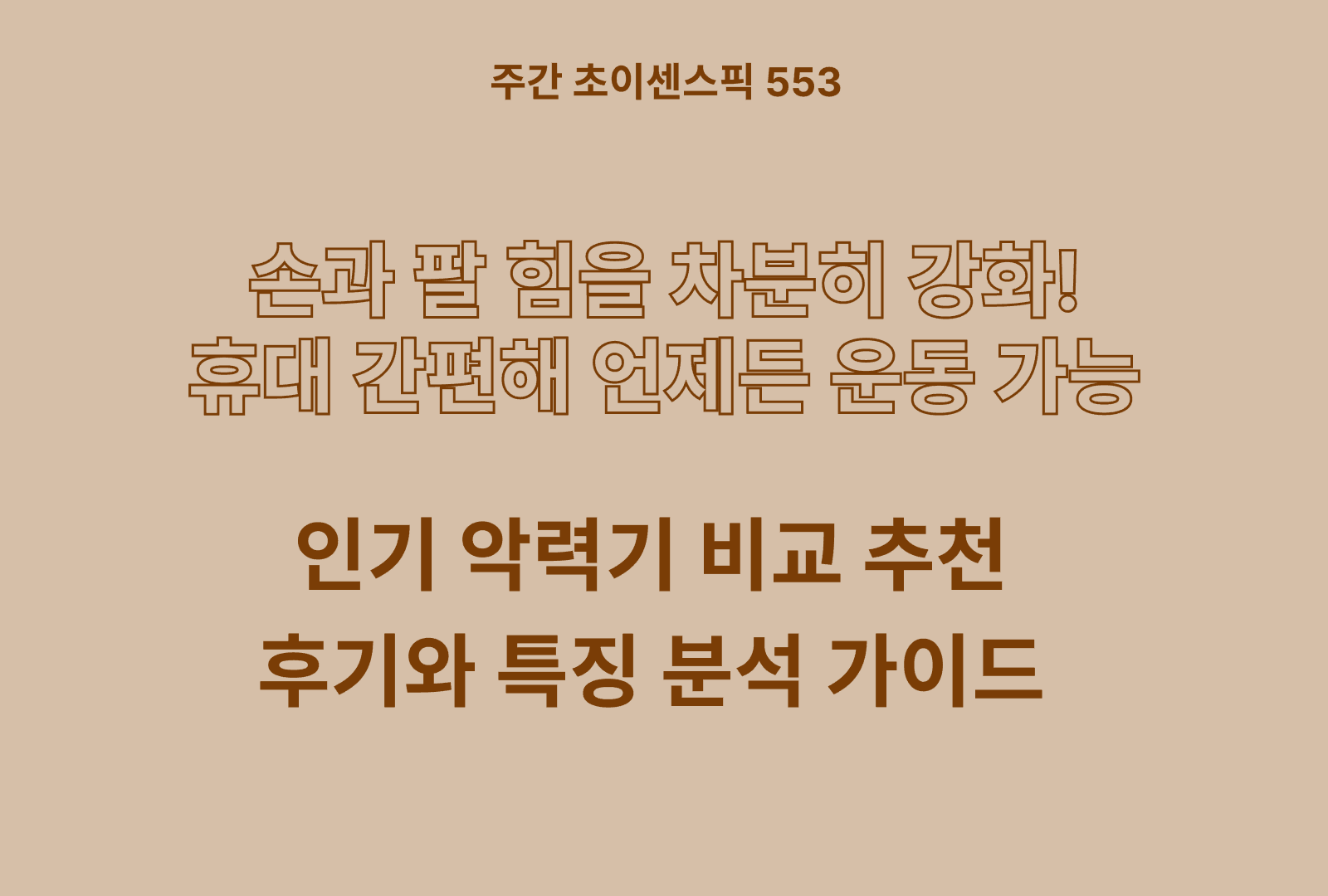 악력기 추천 및 비교 TOP 5 (강도 성능, 훈련 관리, 가성비, 휴대성 등)
