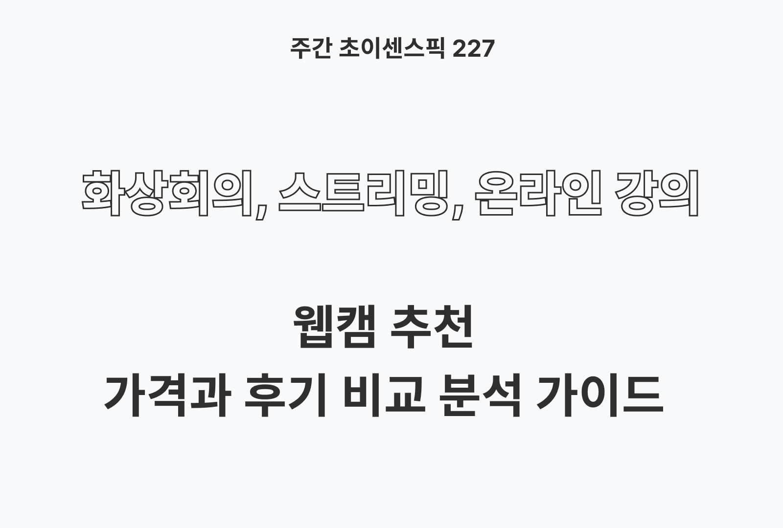 웹캠 추천 BEST 5 (가격, 후기, 기능 총 정리 비교)
