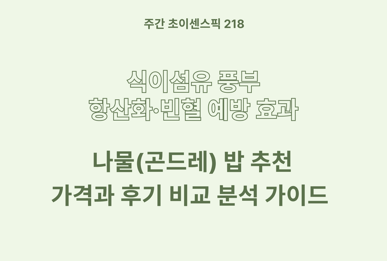 나물밥(곤드레) 추천 BEST 5 & 후기와 영양성분까지 비교