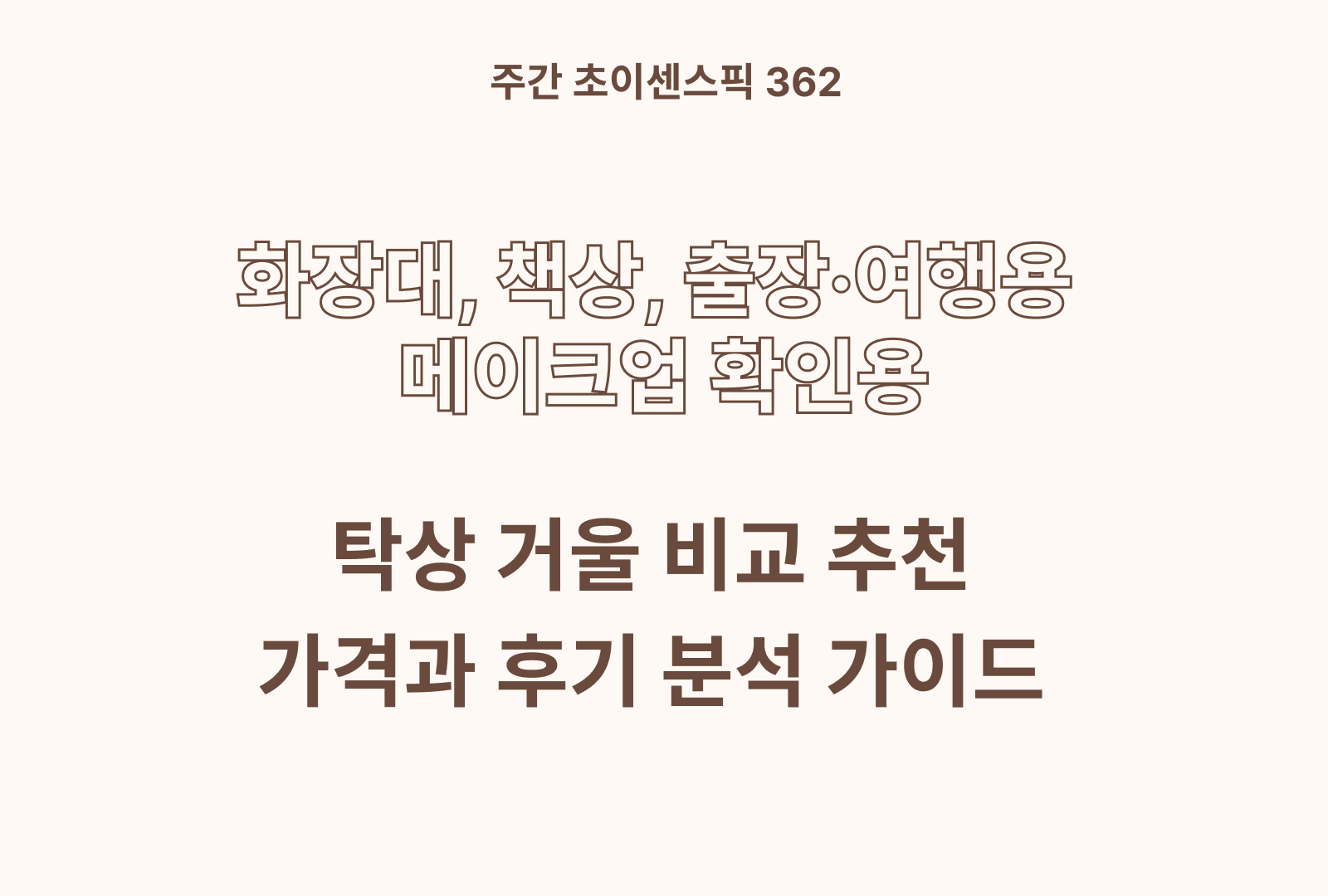 탁상거울 추천 비교 TOP 5 (각도조절, LED, 접이식 등)
