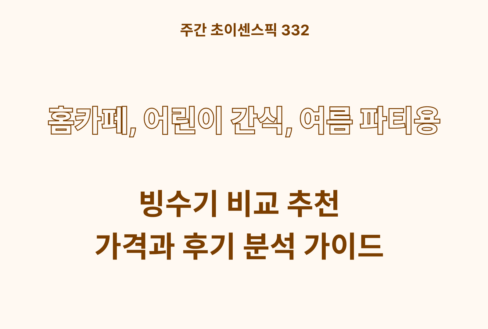 빙수기 추천 비교 BEST (키친플라워, 워즈웰, 카모메, 유니맥스)