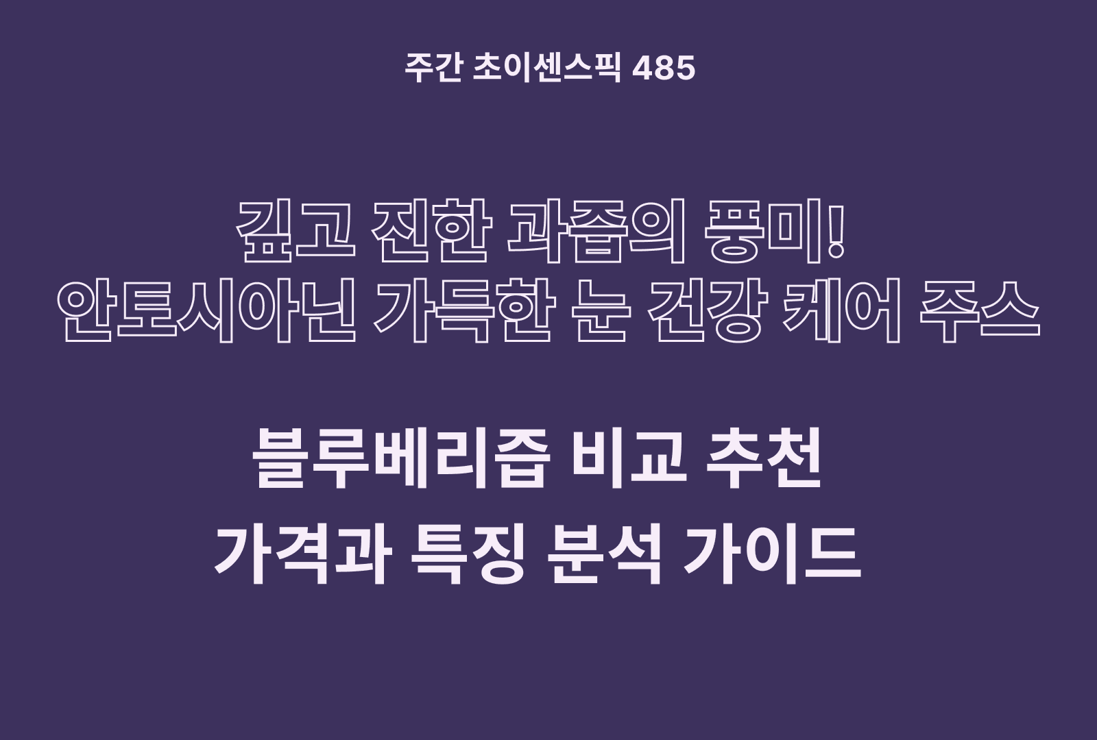 블루베리즙 추천 및 브랜드 비교 6종 (네오팜, 황금이네, 프리미엄 로사 등)