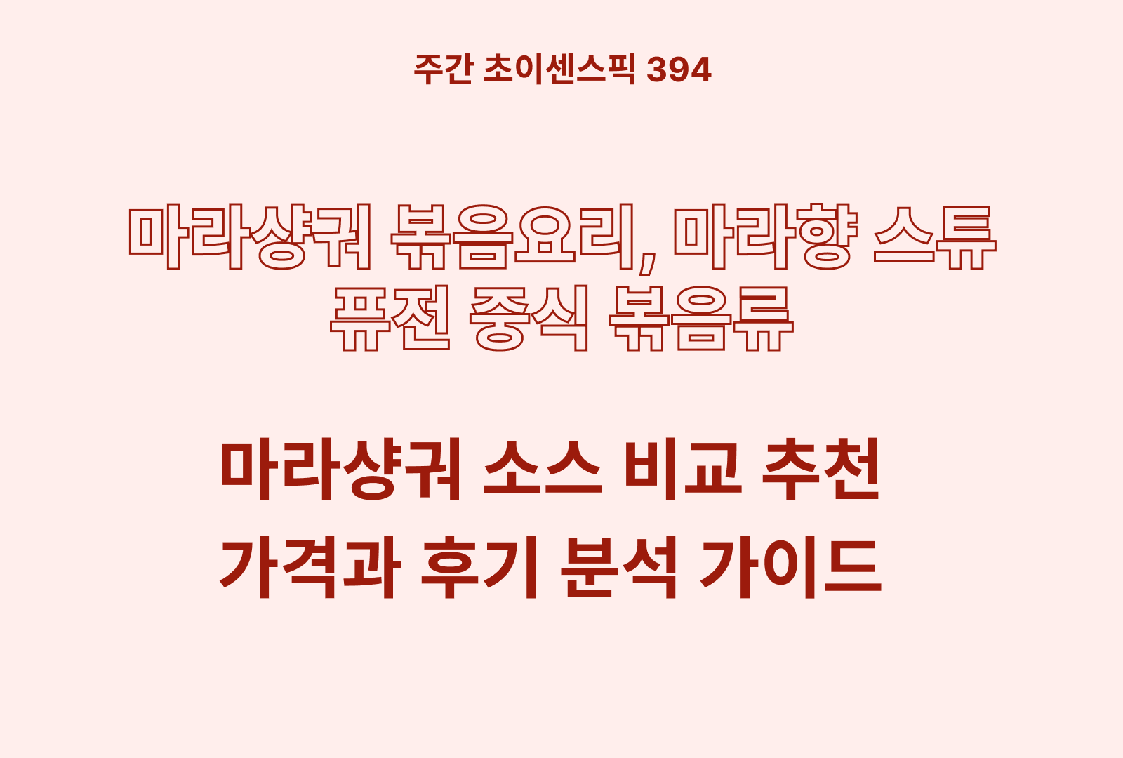 마라샹궈 소스 추천 비교 BEST 4종 (하이디라오,차오차이, 마라판다, 왕가두)