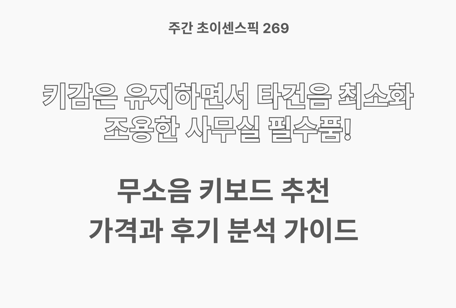 무소음 키보드 추천 BEST 3 (지클리커, 앱코 삼성전자)