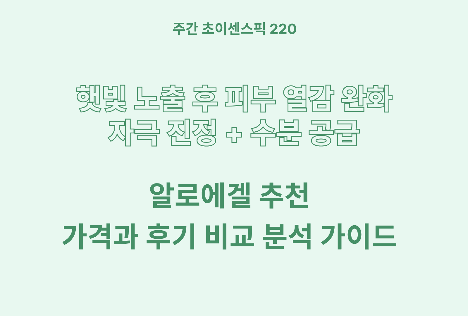 알로에겔 추천 BSET 3 (후기와 상품 특징 분석 정리)