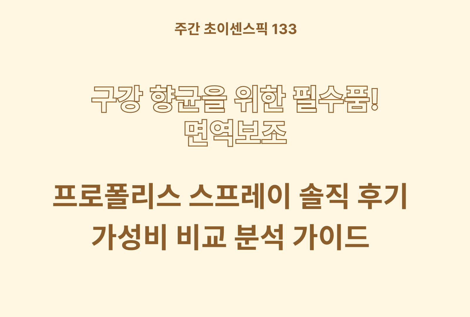 프로폴리스 스프레이 추천 및 솔직후기와 상품분석