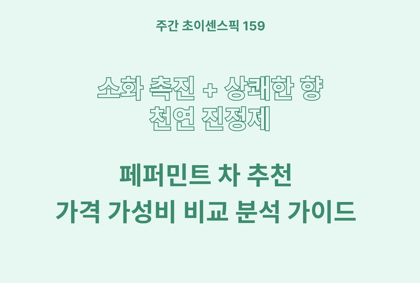 페퍼민트 추천 TOP 5 (찐 후기와 특징 분석 & 가격 비교