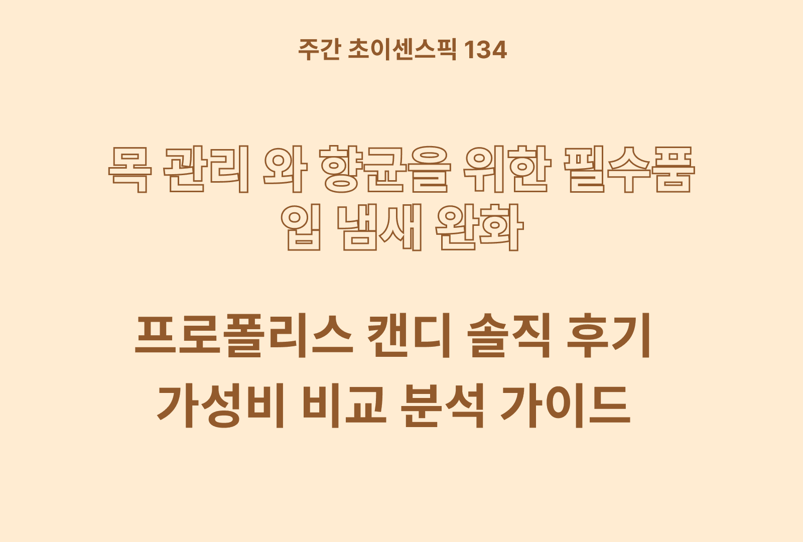 프로폴리스 캔디 추천 및 영양분 분석과 후기 TOP 5