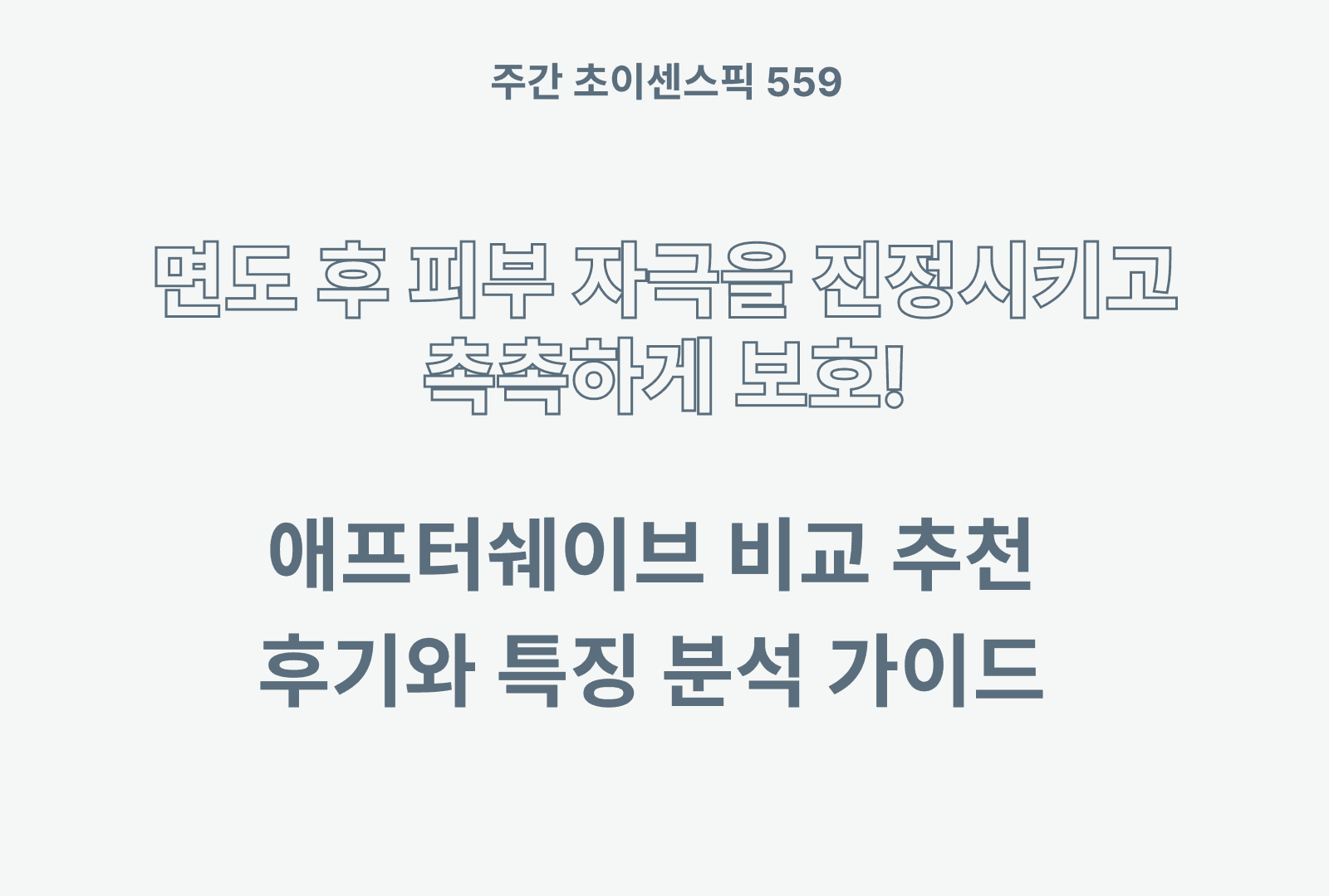 에프터 쉐이브 추천 TOP 4 (진정/보습, 향/자극, 가성비 등 비교)