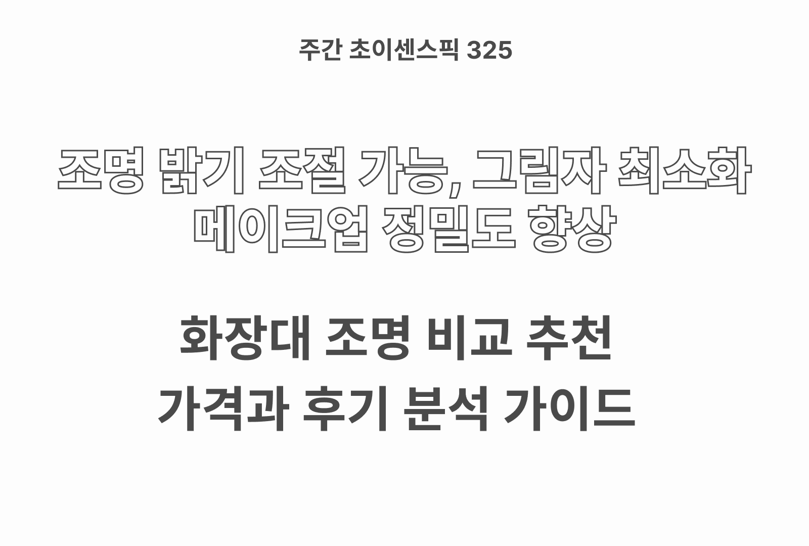 화장대 조명 추천 비교 BEST (비상 벨로씨, 코지웰 등)