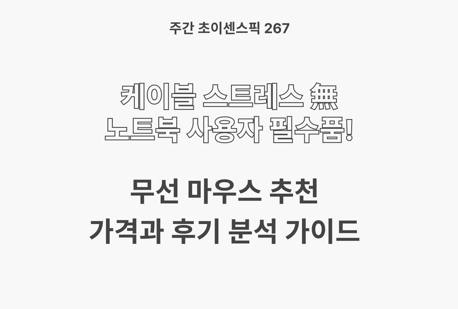 무선 마우스 추천 BEST 5 (삼성전자, 로지텍, 아이리버, 제닉스, 홈플래닛)