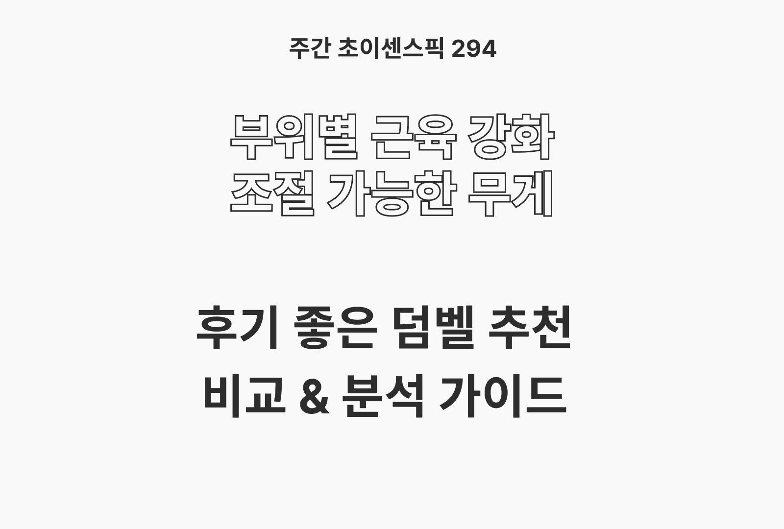 덤벨 추천 TOP (아리프 아령, 피티즘, 핏분, 코멧)