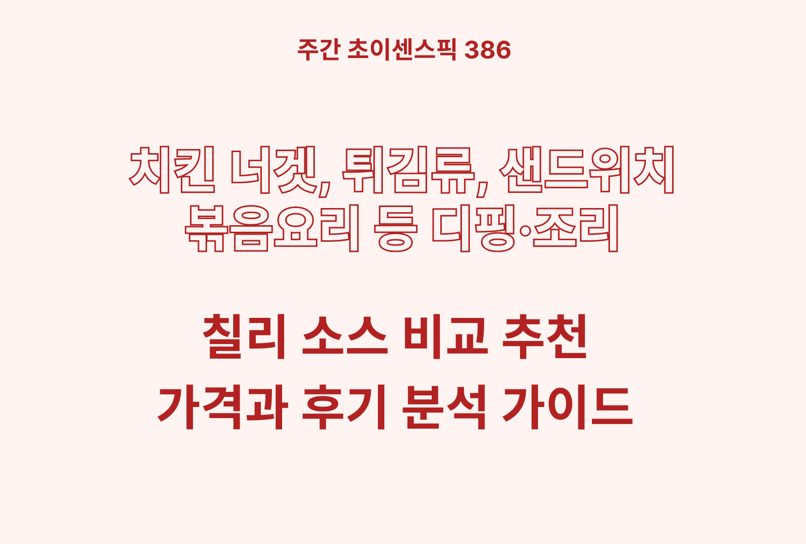 칠리소스 추천 비교 5종 (팔도, 오뚜기, 하인즈, 채선당, 비비드키친)