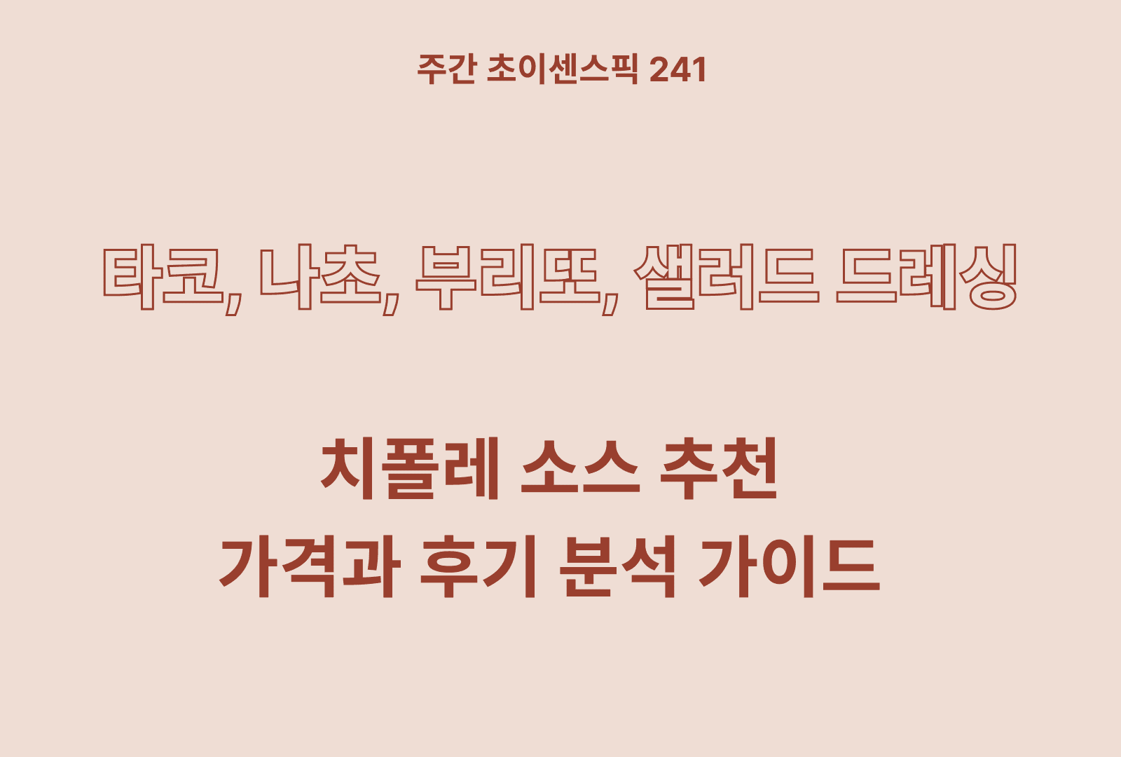 치폴레 소스 추천 비교 BEST 4 (비비드키친, 잇츠베러, 움트리)