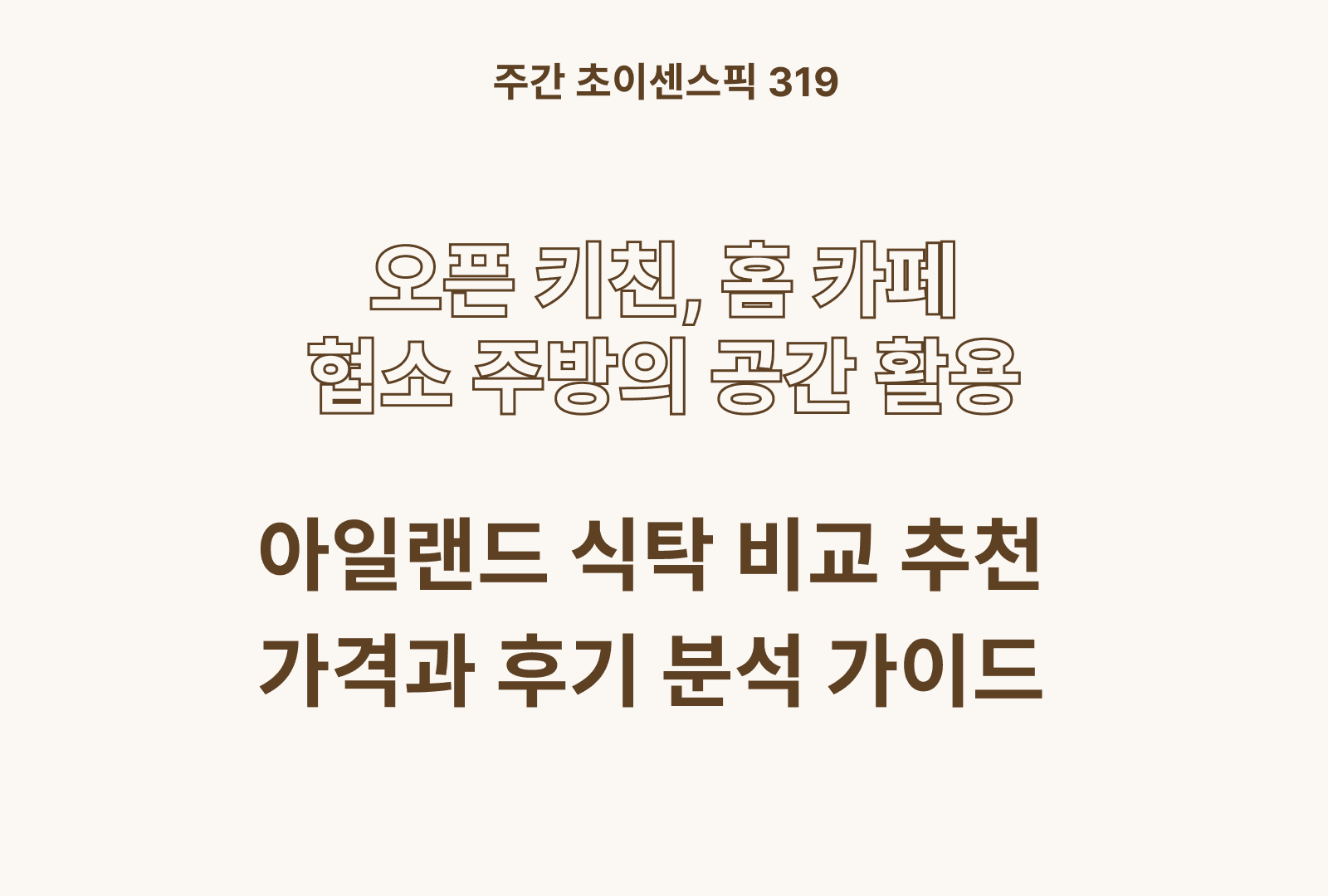 아일랜드 식탁 추천 TOP (데코라인, 러블리 홈바, 힐링가구, 웰퍼니쳐)