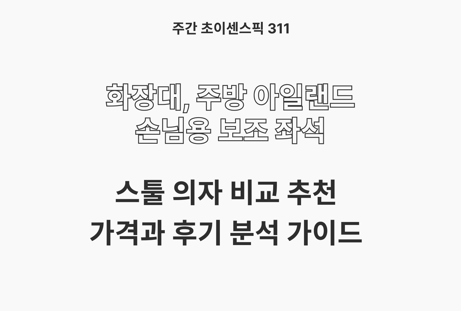스톨 의자  추천 TOP 5  비교 (메드종꼼마, 오에이데스크, 소하임, 머니풀 등)
