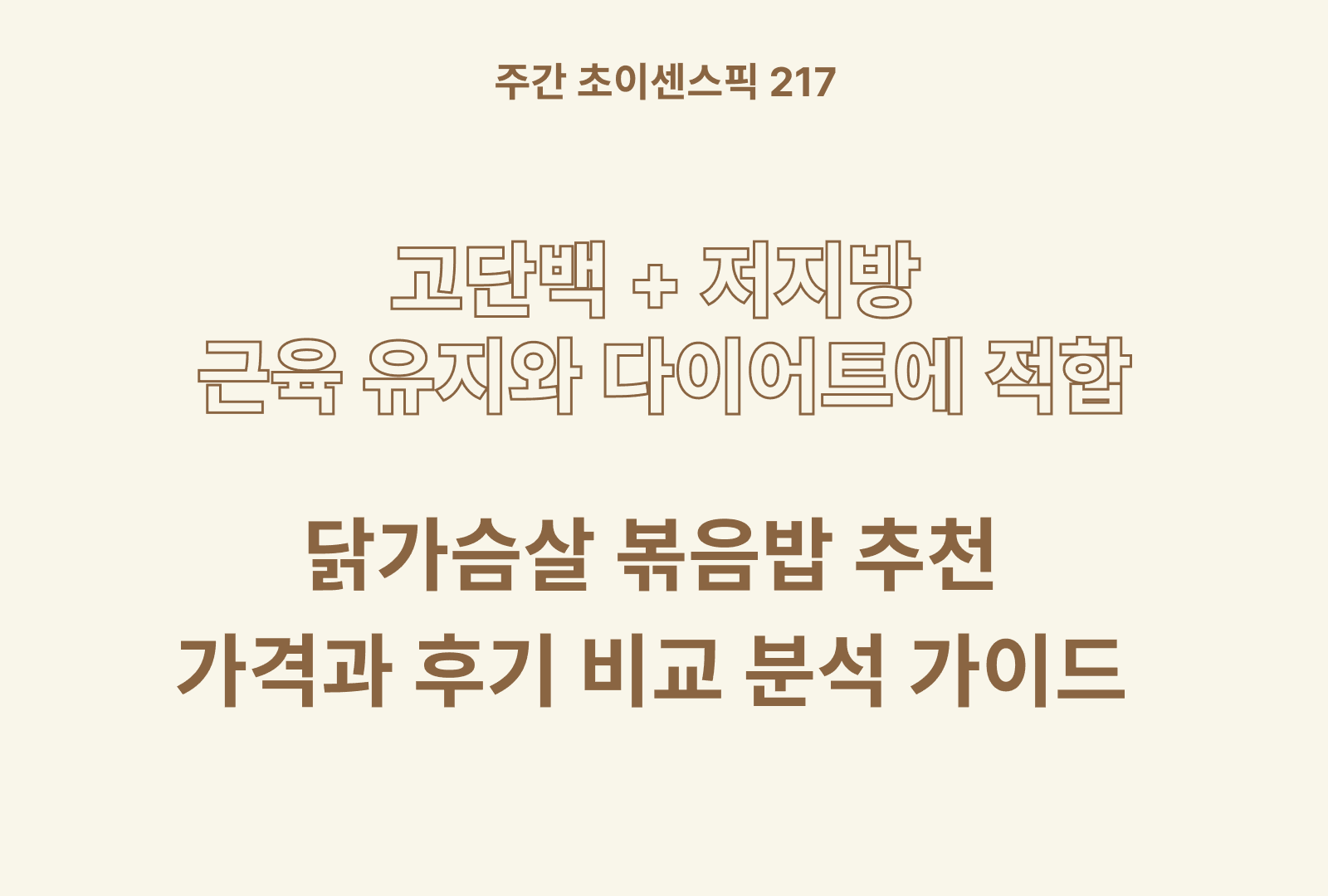 닭가슴살 볶음밥 추천 BSET 7 내돈내산 (굽네, 풀무원, 잇메이드 등)