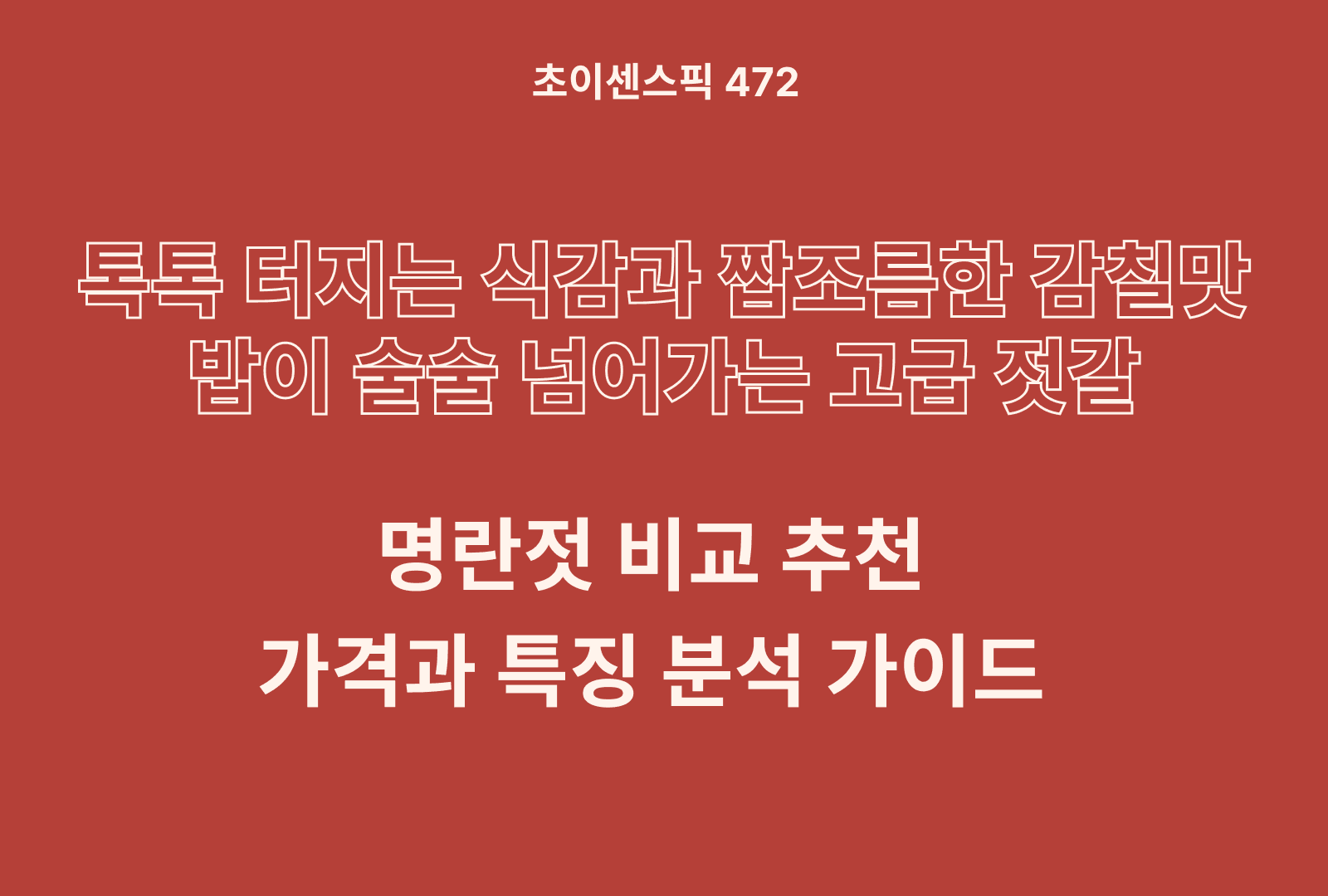 명란젓 추천 비교 5종 (진심젓갈, 강경신안, 김정숙, 속초바다먹자)