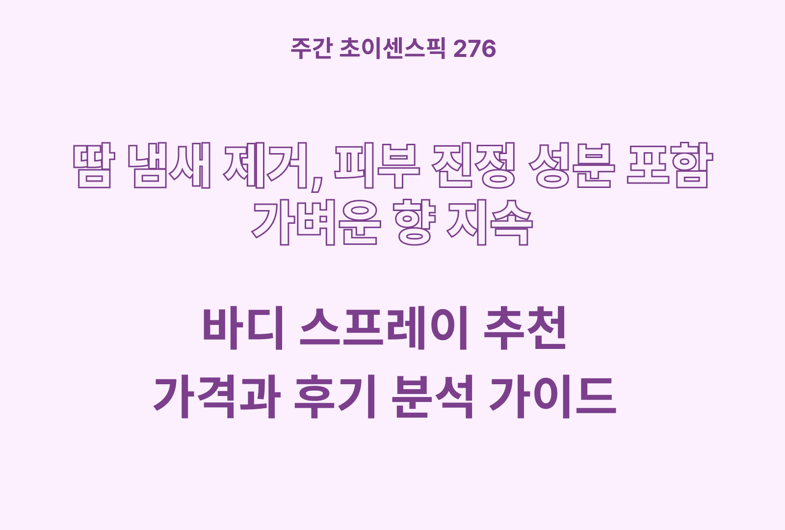 바디 스프레이 추천 BEST 5 (다슈 솔루션, 히든 퍼퓸, 바디판타지 웨딩데이, 바디홀릭, 아이젠틀맨 필로우)