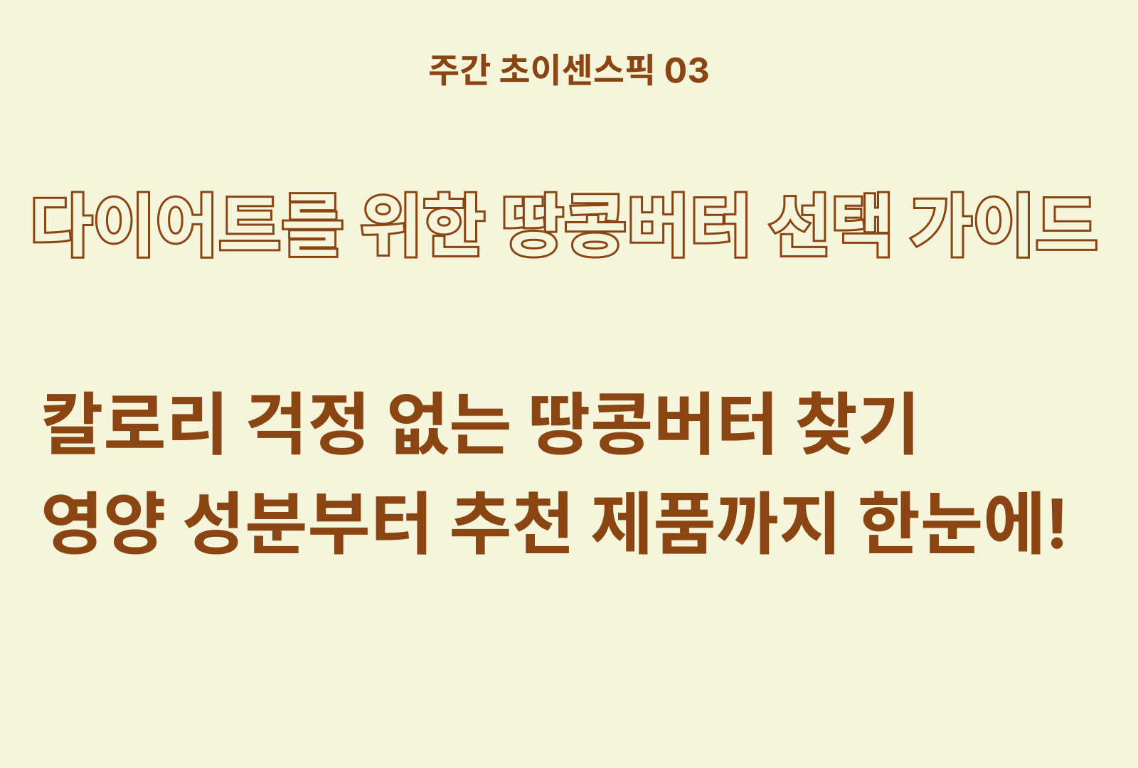 다이어트, 헬스 땅콩 버터 추천 TOP 5 (너티풀, 테디, 오넛티 등)