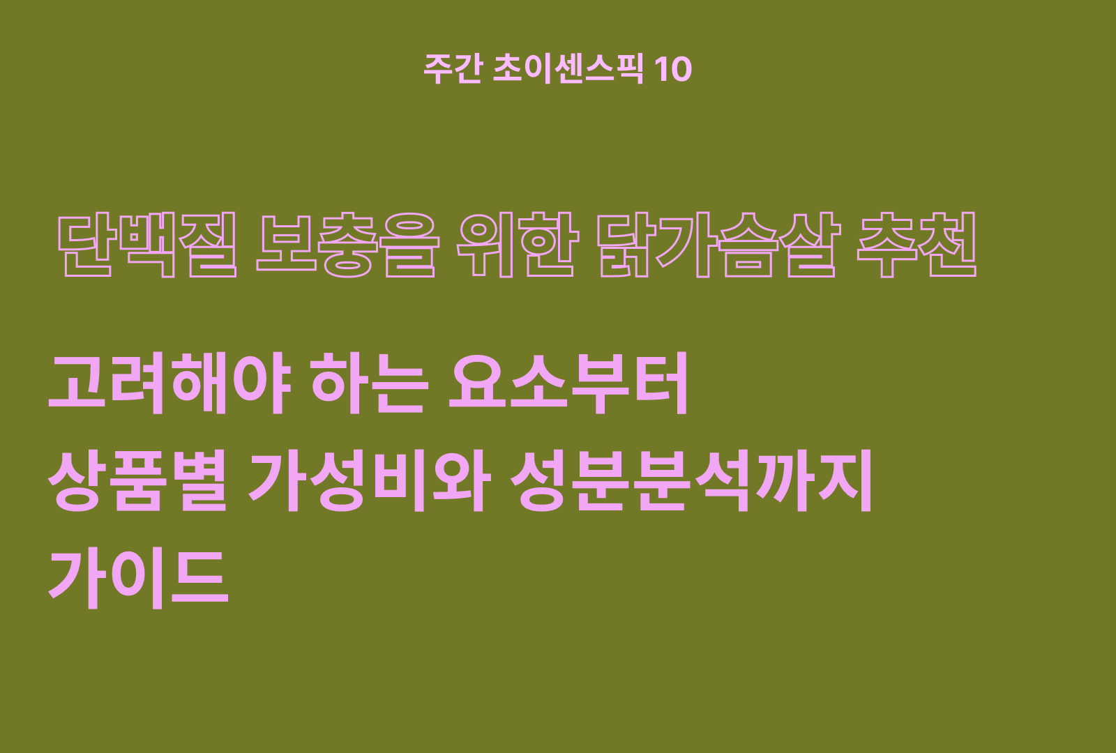 맛있는 닭가슴살 추천 BEST 5 (하림, 잇메이트, 서동, 한끼통살, 다슬샵)