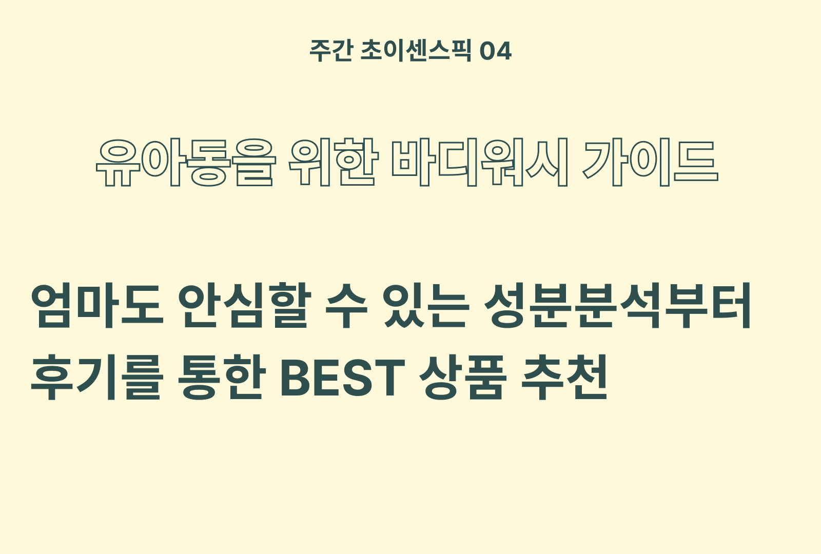 유아용 바디워시 추천 BEST 5